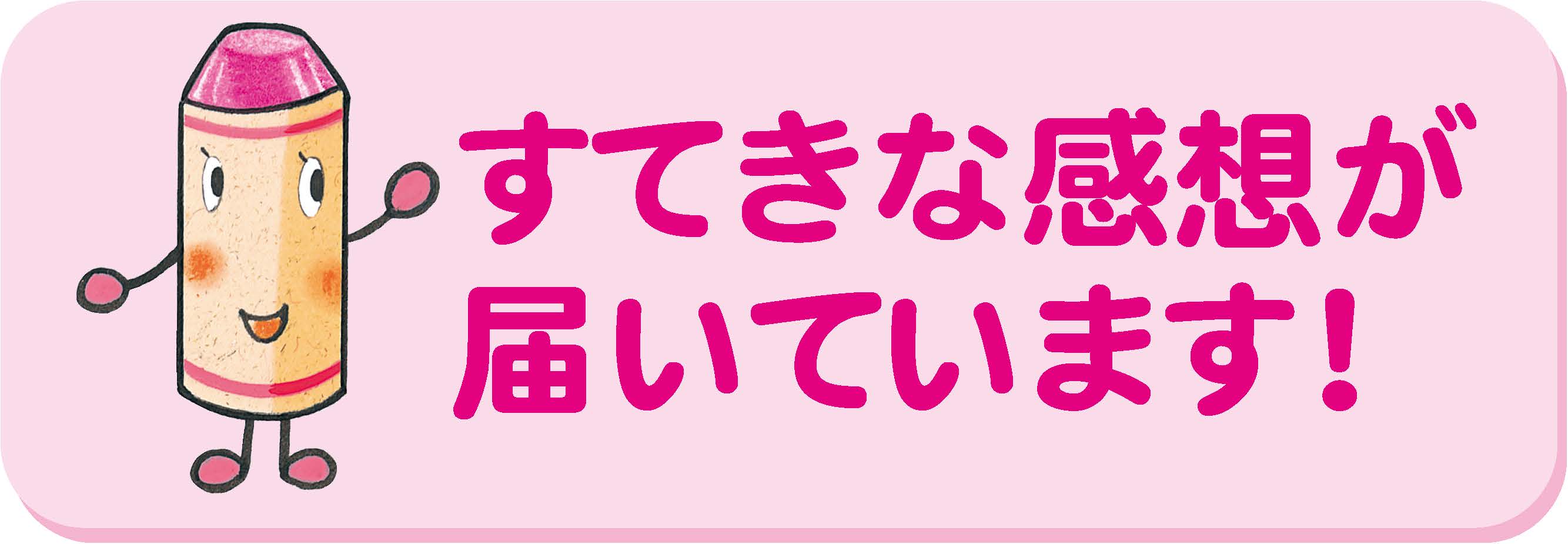 すてきな感想が届いています！