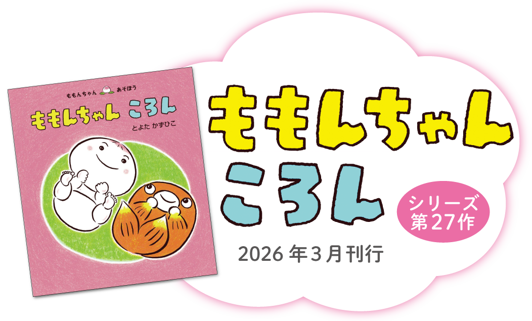 シリーズ27作 ももんちゃんころん