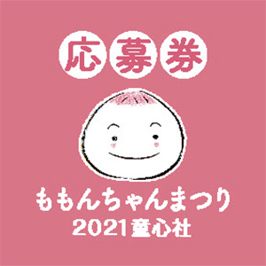 21童心社 春のももんちゃんまつり 童心社 21童心社 春のももんちゃんまつり 童心社