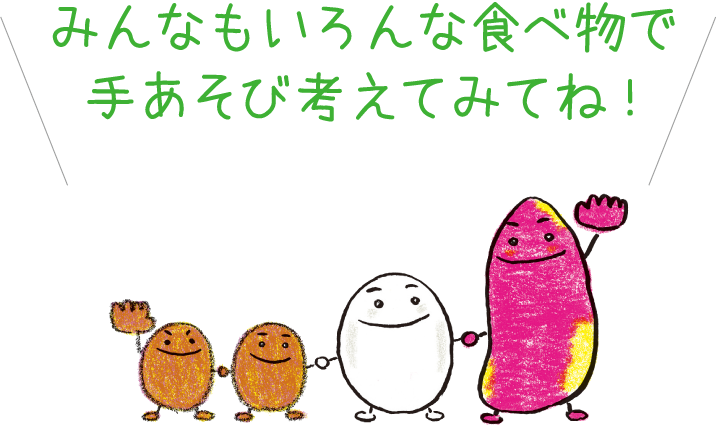 みんなもいろんな食べ物で手あそび考えてみてね！