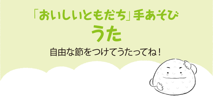 「おいしいともだち」手あそび　うた