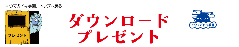 ダウンロードプレゼント
