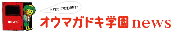 オウマガドキ学園news