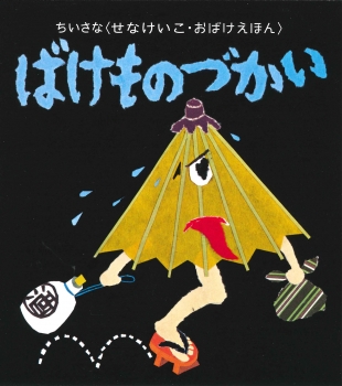 ちいさなおばけえほん　ばけものづかい 童心社