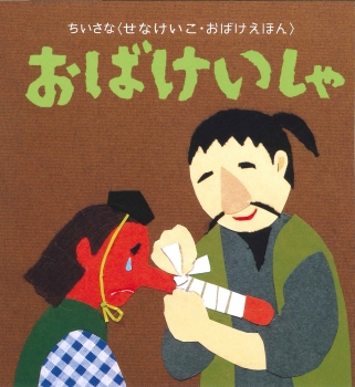 ちいさなおばけえほん　おばけいしゃ 童心社