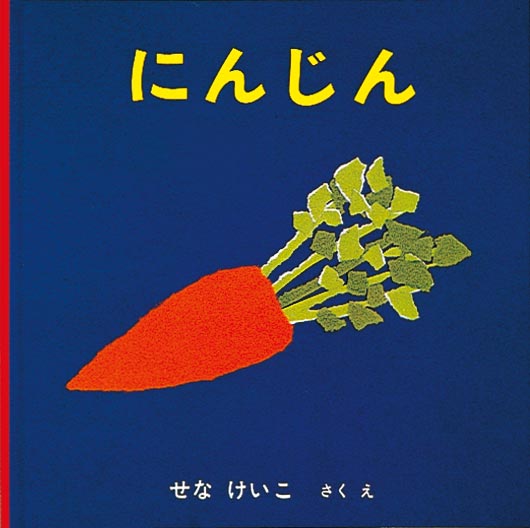 にんじん 福音館書店