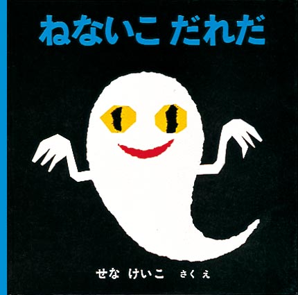 ねないこだれだ 福音館書店