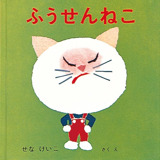 ふうせんねこ 福音館書店