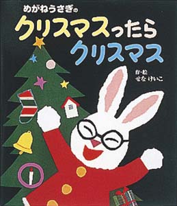 めがねうさぎのクリスマスったらクリスマス ポプラ社