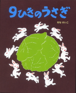 ９ひきのうさぎ ポプラ社