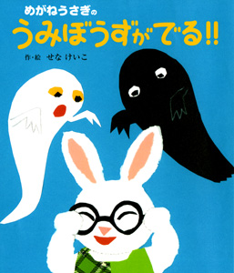 めがねうさぎのうみぼうずがでる！！ ポプラ社