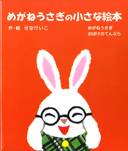 めがねうさぎの小さな絵本（（１）（２）各１冊セット） ポプラ社