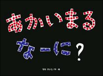 あかいまる　なーに？ 鈴木出版