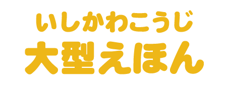 いしかわこうじ 大型えほん