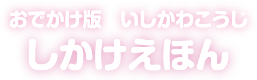 おでかけ版 いしかわこうじ しかけえほん