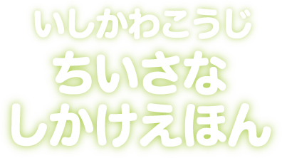 いしかわこうじ ちいさなしかけえほん