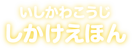 いしかわこうじ しかけえほん