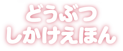 どうぶつしかけえほん