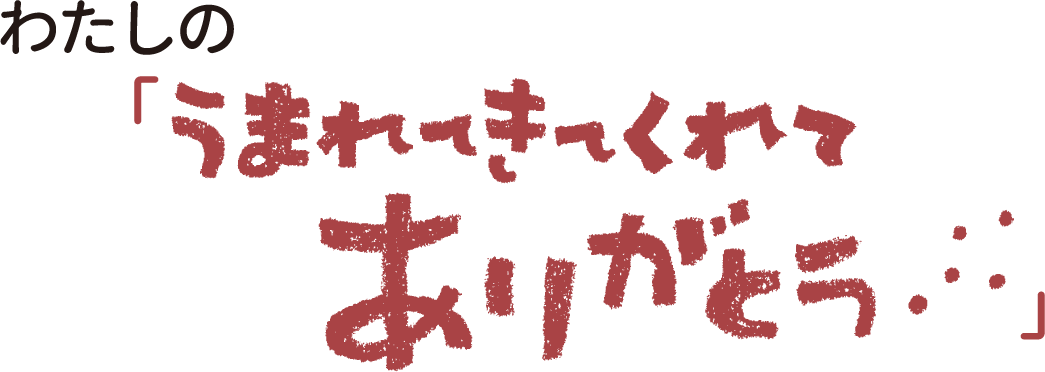 わたしの「うまれてきてくれてありがとう」