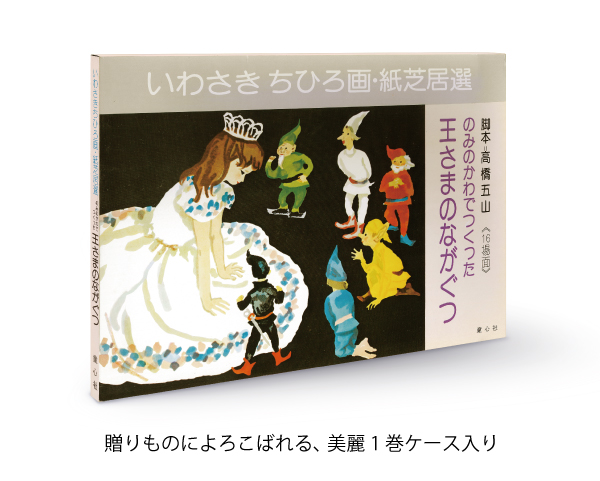 のみのかわでつくった王さまのながぐつ (いわさきちひろ画紙芝居選