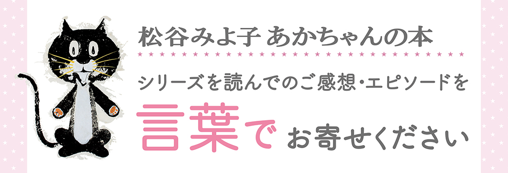 言葉で_松谷みよ子あかちゃんの本キャンペーン 言葉で_松谷みよ子あかちゃんの本キャンペーン