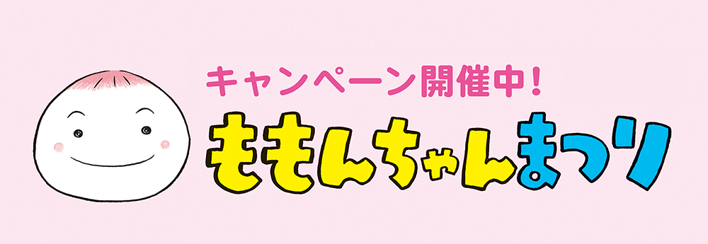 ももんちゃんまつり ももんちゃんまつり