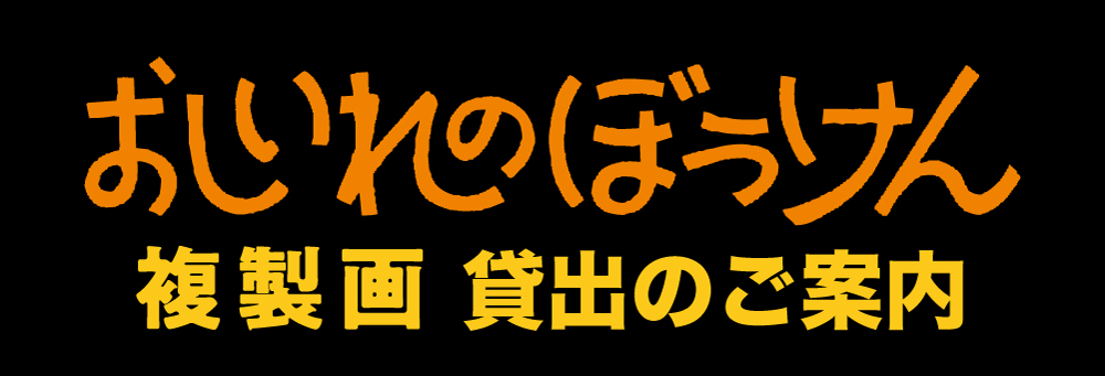 『おしいれのぼうけん』複製画貸出のご案内 『おしいれのぼうけん』複製画貸出のご案内