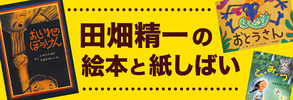 田畑精一の絵本と紙しばい 田畑精一の絵本と紙しばい