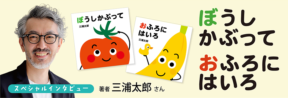 「あかちゃん ととととと」シリーズ 作者・三浦太郎さん 「あかちゃん ととととと」シリーズ 作者・三浦太郎さん