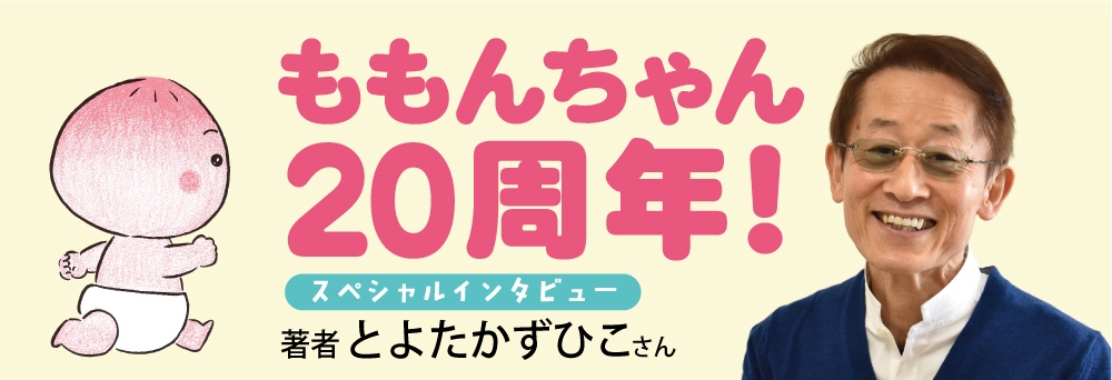 インタビューとよたかずひこさん ももんちゃん20周年 インタビューとよたかずひこさん ももんちゃん20周年
