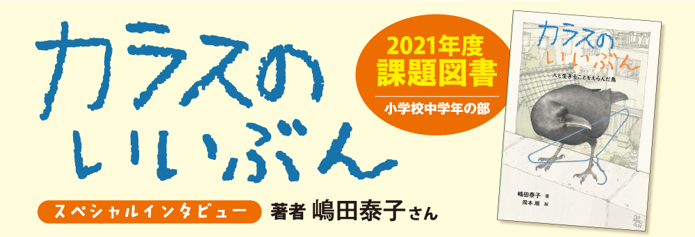 インタビュー 嶋田泰子さん カラスのいいぶん インタビュー 嶋田泰子さん カラスのいいぶん