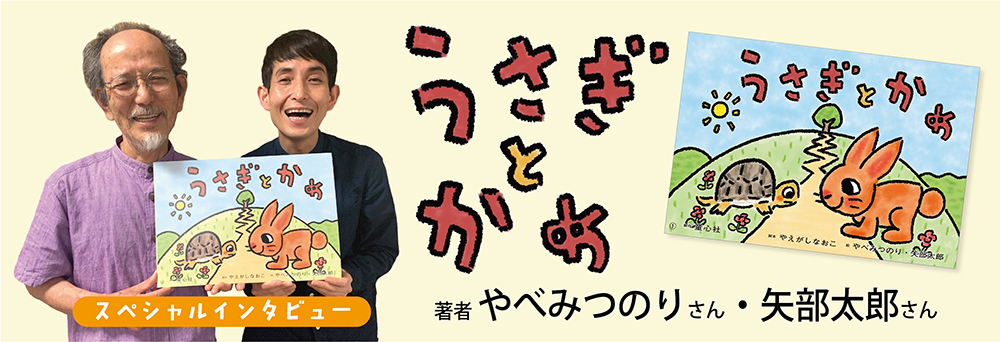 〈インタビュー〉やべみつのりさん・矢部太郎さん 〈インタビュー〉やべみつのりさん・矢部太郎さん