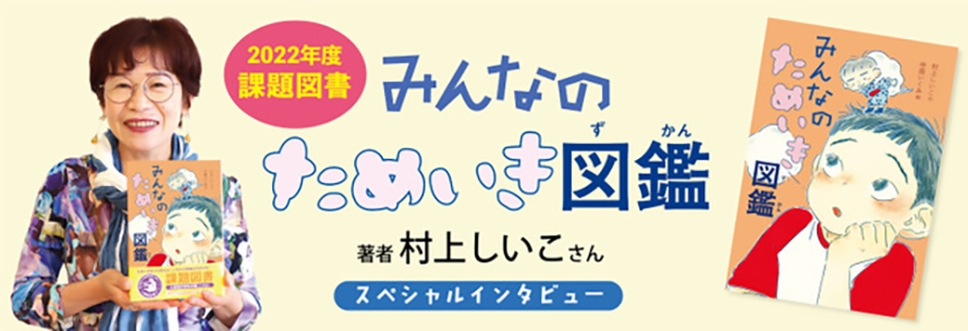 <インタビュー>村上しいこさん『みんなのためいき図鑑』 <インタビュー>村上しいこさん『みんなのためいき図鑑』