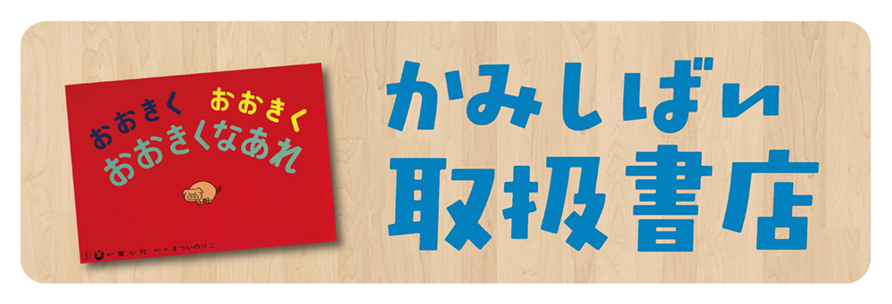 かみしばい取扱書店 かみしばい取扱書店