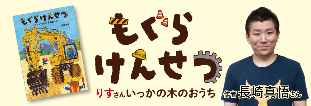 台湾でも大人気!『もぐらけんせつ』作者・長崎真悟さんにインタビュー 台湾でも大人気!『もぐらけんせつ』作者・長崎真悟さんにインタビュー
