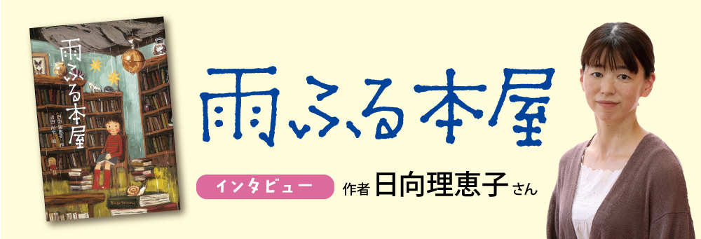 「雨ふる本屋」シリーズ著者日向理恵子さん インタビュー 「雨ふる本屋」シリーズ著者日向理恵子さん インタビュー