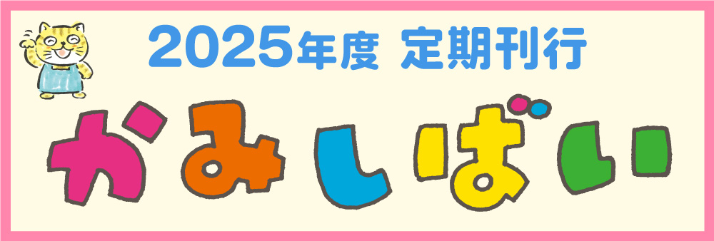 2025年度 定期刊行紙しばい 2025年度 定期刊行紙しばい
