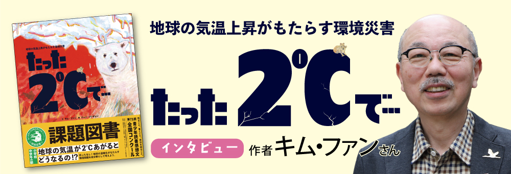 2025年度課題図書『たった2℃で…』キム・ファンさん 2025年度課題図書『たった2℃で…』キム・ファンさん