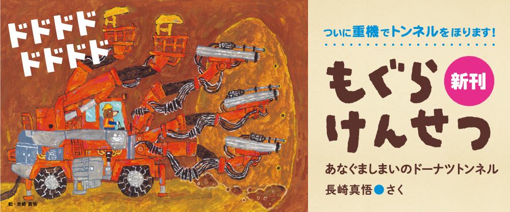 もぐらけんせつ あなぐましまいのドーナツトンネル もぐらけんせつ あなぐましまいのドーナツトンネル