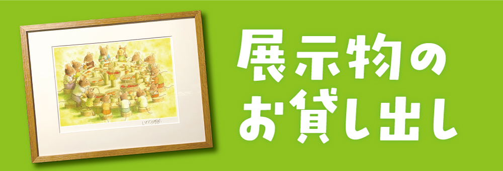 展示物のお貸し出し 展示物のお貸し出し