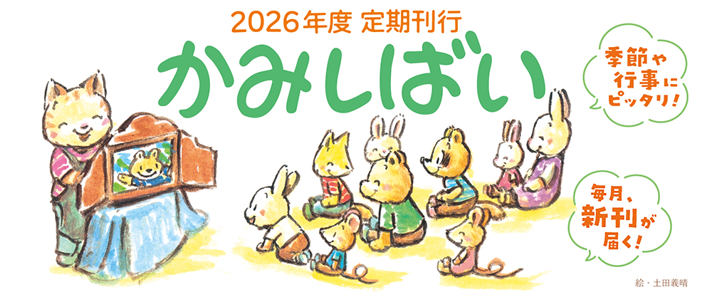 2026年度 定期刊行紙しばい 2026年度 定期刊行紙しばい