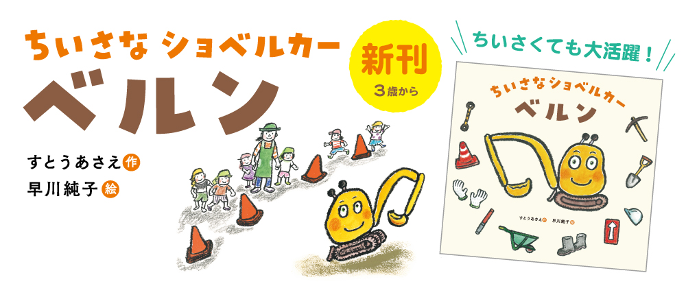 ちいさなショベルカー ベルン ちいさなショベルカー ベルン