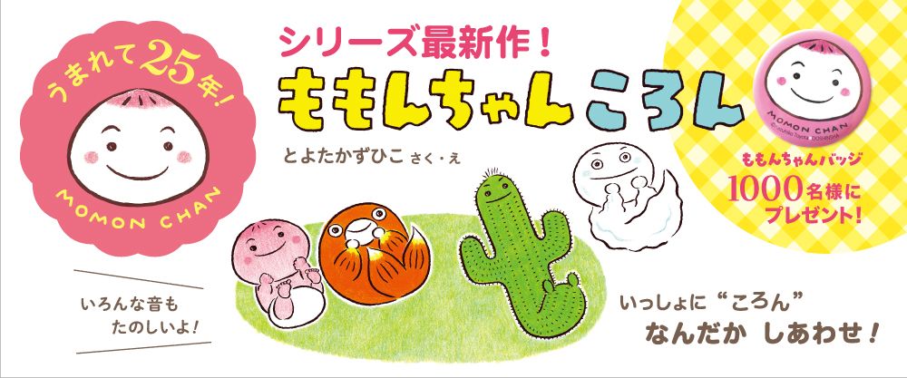 ももんちゃん ころん ももんちゃん ころん