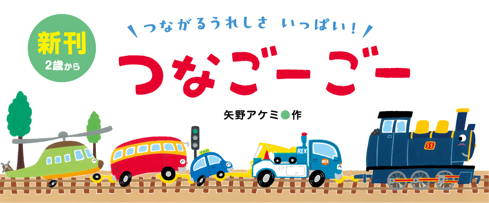 つなごーごー つなごーごー