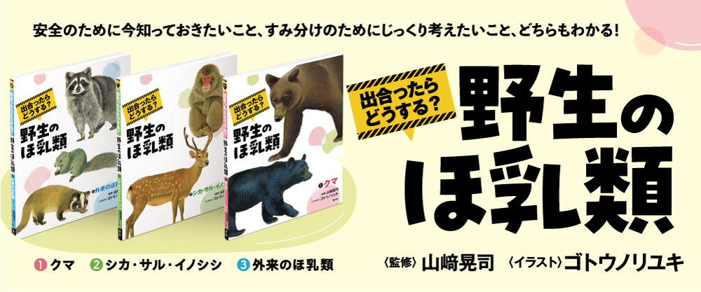 出合ったらどうする? 野生のほ乳類(全3巻) 出合ったらどうする? 野生のほ乳類(全3巻)
