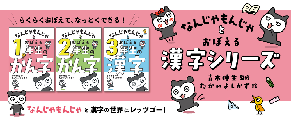 なんじゃもんじゃとおぼえる漢字(全3巻) なんじゃもんじゃとおぼえる漢字(全3巻)