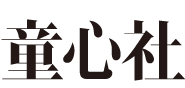 童心社 童心社