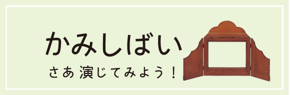 かみしばい さあ演じてみよう かみしばい さあ演じてみよう
