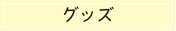 グッズ グッズ